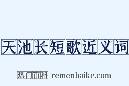 天池长短歌近义词是什么意思的图片